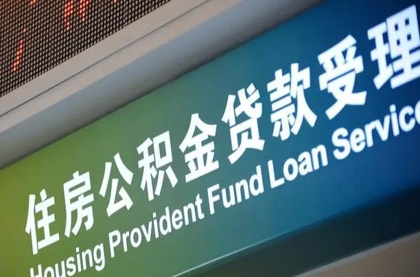 漳村合同工有公积金吗_北海公积金代办服务