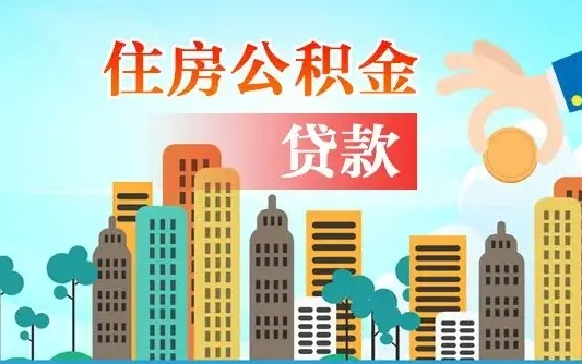 公积金能断么-北海公积金代办平台